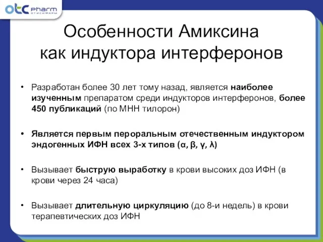 Особенности Амиксина как индуктора интерферонов Разработан более 30 лет тому назад, является