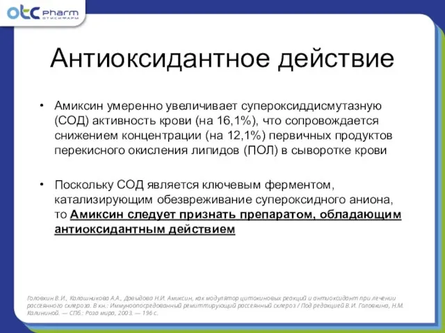 Антиоксидантное действие Амиксин умеренно увеличивает супероксиддисмутазную (СОД) активность крови (на 16,1%), что