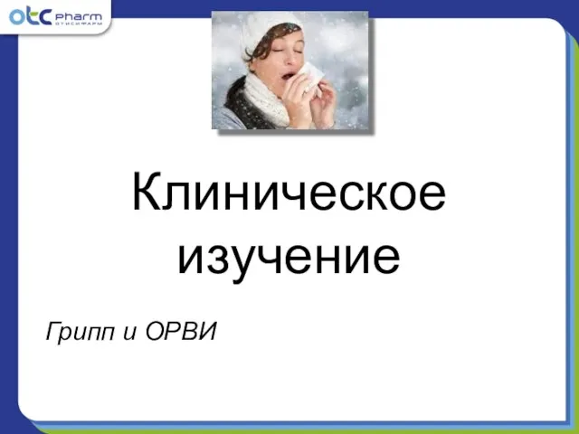 Клиническое изучение Грипп и ОРВИ