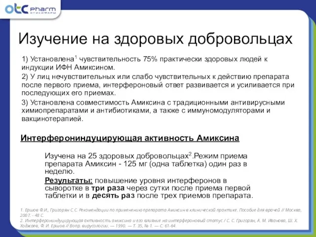 Изучение на здоровых добровольцах Изучена на 25 здоровых добровольцах2.Режим приема препарата Амиксин