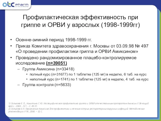 Профилактическая эффективность при гриппе и ОРВИ у взрослых (1998-1999гг) Осенне-зимний период 1998-1999