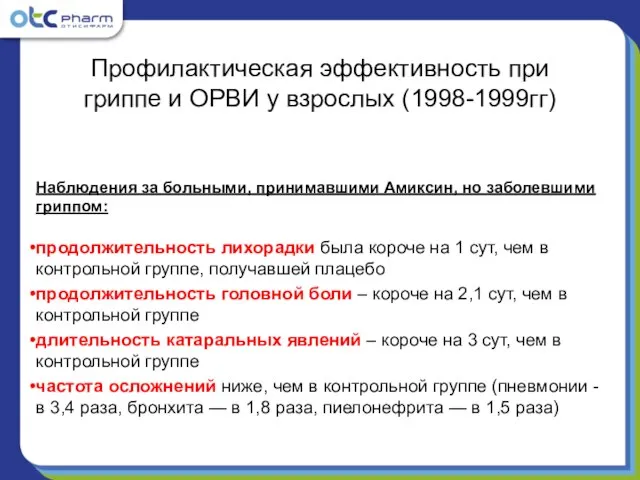 Профилактическая эффективность при гриппе и ОРВИ у взрослых (1998-1999гг) Наблюдения за больными,