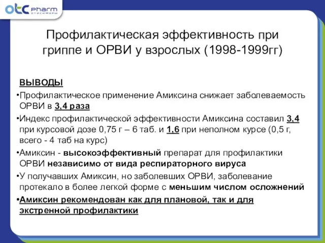 Профилактическая эффективность при гриппе и ОРВИ у взрослых (1998-1999гг) ВЫВОДЫ Профилактическое применение