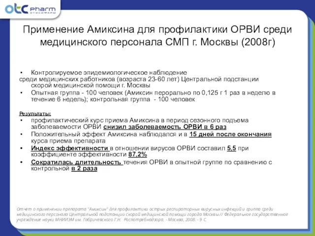 Применение Амиксина для профилактики ОРВИ среди медицинского персонала СМП г. Москвы (2008г)