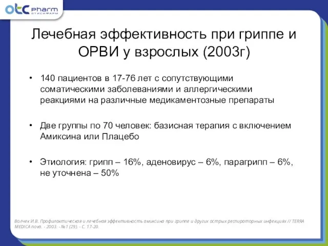 Лечебная эффективность при гриппе и ОРВИ у взрослых (2003г) 140 пациентов в