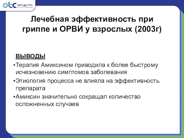 Лечебная эффективность при гриппе и ОРВИ у взрослых (2003г) ВЫВОДЫ Терапия Амиксином