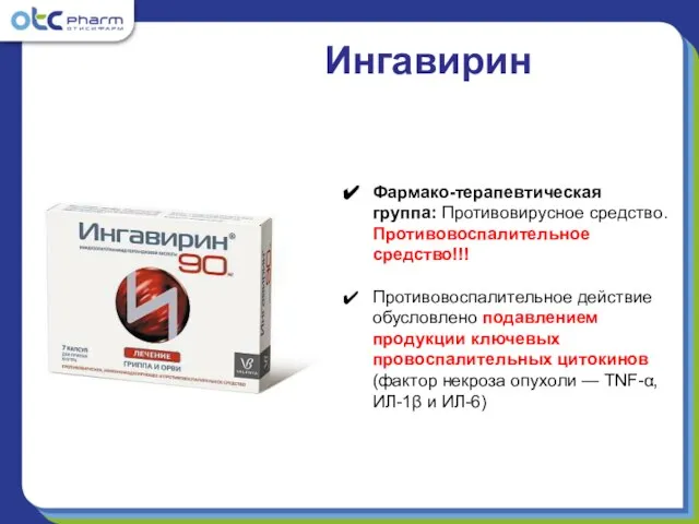 Фармако-терапевтическая группа: Противовирусное средство. Противовоспалительное средство!!! Противовоспалительное действие обусловлено подавлением продукции ключевых