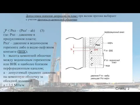 Допустимое значение депрессии на пласт при вызове притока выбирают с учетом прочности