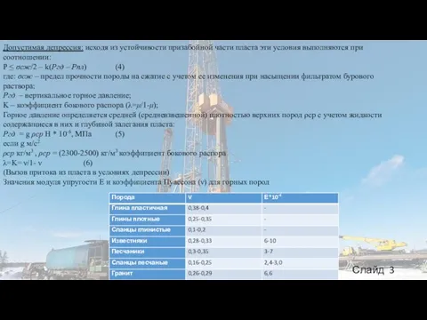 Допустимая депрессия: исходя из устойчивости призабойной части пласта эти условия выполняются при
