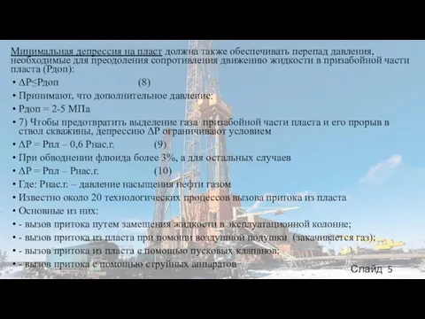 Минимальная депрессия на пласт должна также обеспечивать перепад давления, необходимые для преодоления