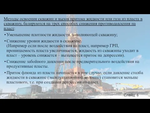 Методы освоения скважин и вызов притока жидкости или газа из пласта в