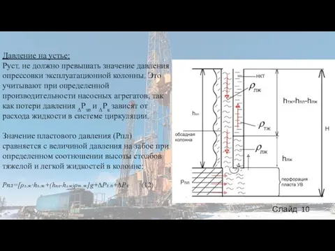 Давление на устье: Руст. не должно превышать значение давления опрессовки эксплуатационной колонны.