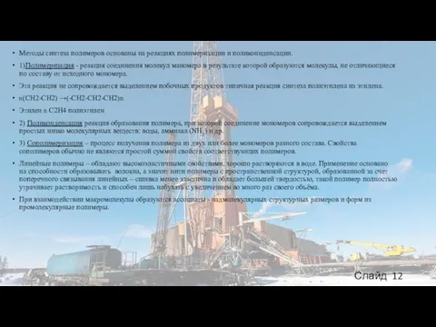 Методы синтеза полимеров основаны на реакциях полимеризации и поликоннденсации. 1)Полимеризация - реакция