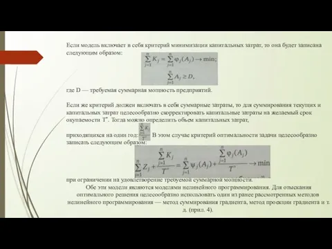 Если модель включает в себя критерий минимизации капитальных затрат, то она будет