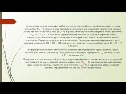 Ограничения модели запрещают выбор для месторождения более одной технологии, поэтому принимаем U31