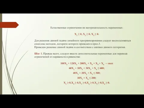 Естественные ограничения на неотрицательность переменных: X1 ≥ 0, X2 ≥ 0, X3