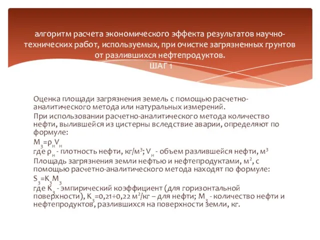 Оценка площади загрязнения земель с помощью расчетно-аналитического метода или натуральных измерений. При