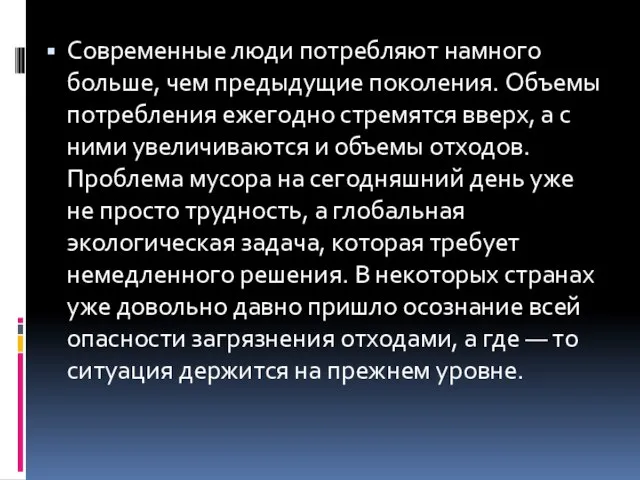 Современные люди потребляют намного больше, чем предыдущие поколения. Объемы потребления ежегодно стремятся