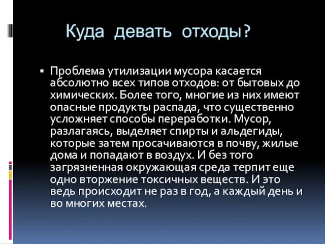 Куда девать отходы? Проблема утилизации мусора касается абсолютно всех типов отходов: от