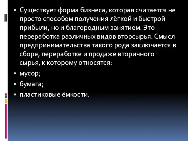 Существует форма бизнеса, которая считается не просто способом получения лёгкой и быстрой