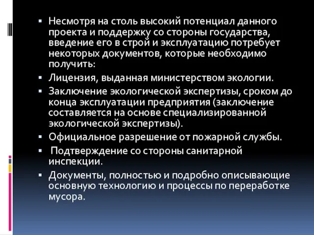 Несмотря на столь высокий потенциал данного проекта и поддержку со стороны государства,