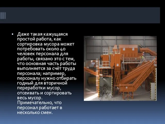 Даже такая кажущаяся простой работа, как сортировка мусора может потребовать около 40