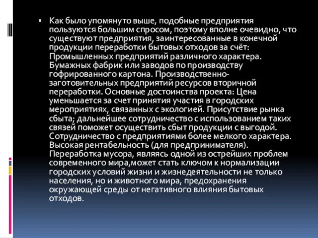 Как было упомянуто выше, подобные предприятия пользуются большим спросом, поэтому вполне очевидно,