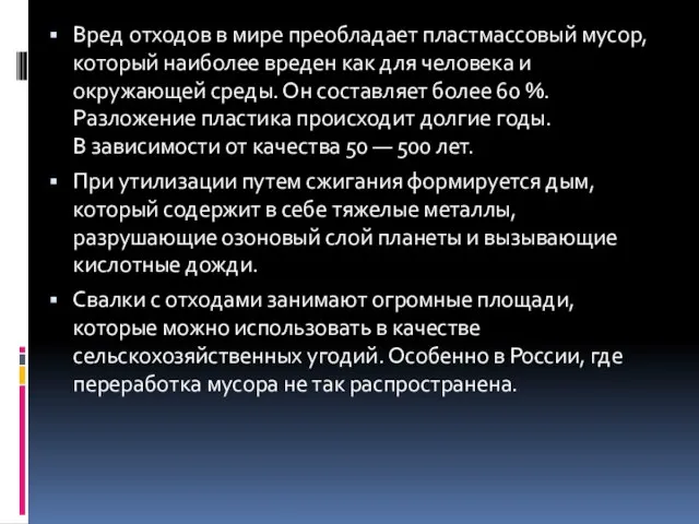 Вред отходов в мире преобладает пластмассовый мусор, который наиболее вреден как для