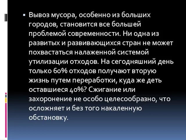 Вывоз мусора, особенно из больших городов, становится все большей проблемой современности. Ни