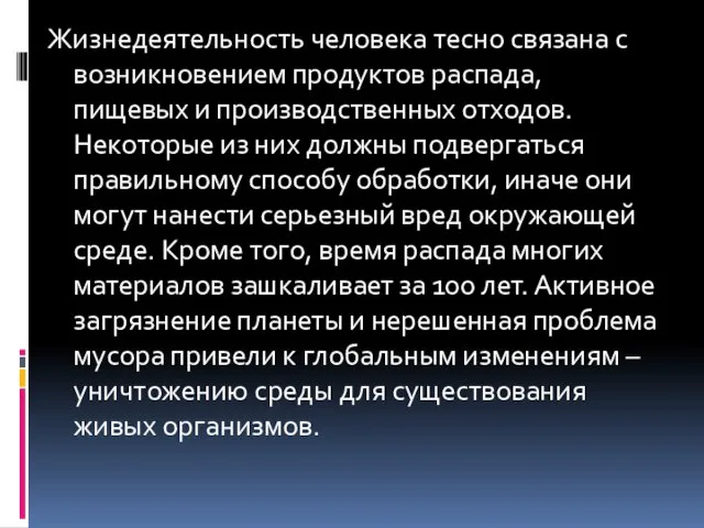 Жизнедеятельность человека тесно связана с возникновением продуктов распада, пищевых и производственных отходов.