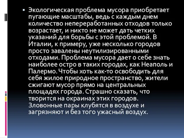 Экологическая проблема мусора приобретает пугающие масштабы, ведь с каждым днем количество непереработанных