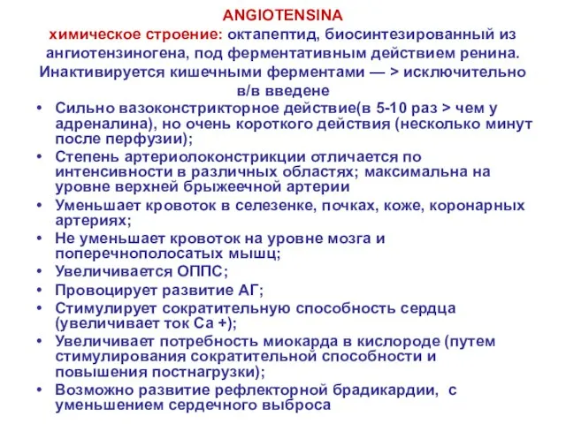 ANGIOTENSINA химическое строение: октапептид, биосинтезированный из ангиотензиногена, под ферментативным действием ренина. Инактивируется