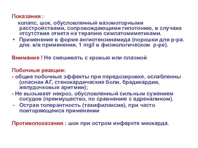 Показания : колапс, шок, обусловленный вазомоторными расстройствами, сопровождающими гипотонию, в случаях отсутствия