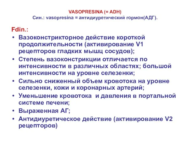 VASOPRESINA (= ADH) Син.: vasopresina = антидиуретический гормон(АДГ). Fdin.: Вазоконстрикторное действие короткой