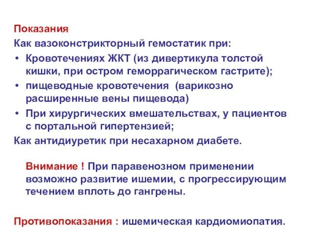 Показания Как вазоконстрикторный гемостатик при: Кровотечениях ЖКТ (из дивертикула толстой кишки, при