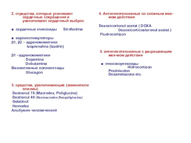 2. стредства, которые усиливают сердечные сокращения и увеличивают сердечный выброс ■ сердечные