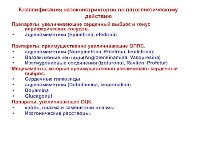 Классификация вазоконстрикторов по патогенетическому действию Препараты, увеличивающие сердечный выброс и тонус периферических