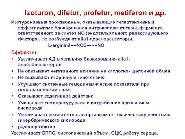 Izoturon, difetur, profetur, metiferon и др. Изотурониевые производные, оказывающие гипертензивный эффект путемc