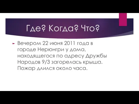 Где? Когда? Что? Вечером 22 июня 2011 года в городе Нерюнгри у