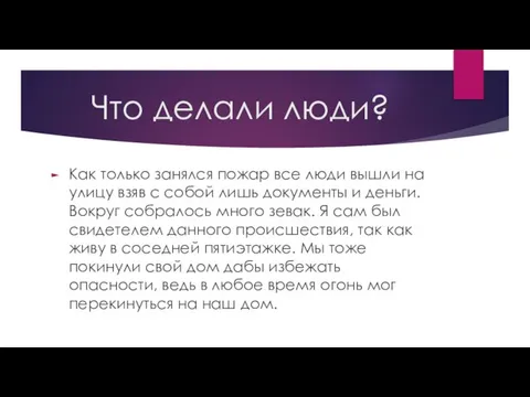 Что делали люди? Как только занялся пожар все люди вышли на улицу