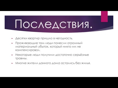 Последствия. Десятки квартир пришло в негодность. Проживающие там люди понесли огромный материальный