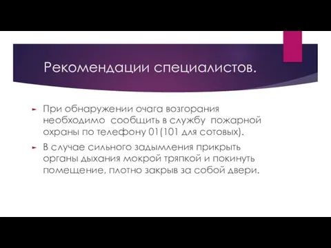 Рекомендации специалистов. При обнаружении очага возгорания необходимо сообщить в службу пожарной охраны