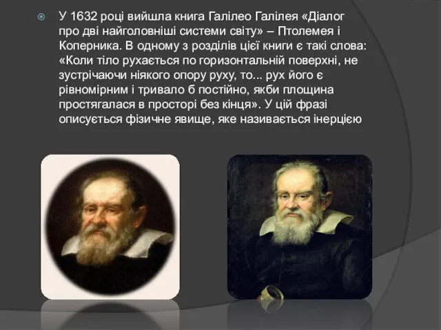 У 1632 році вийшла книга Галілео Галілея «Діалог про дві найголовніші системи