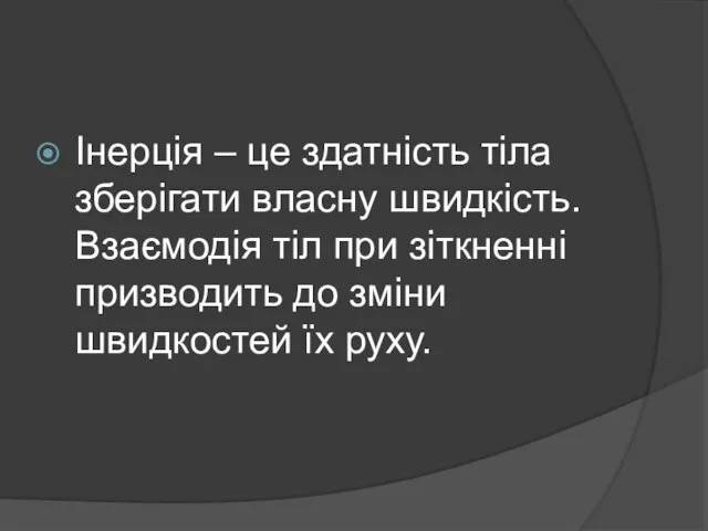 Інерція – це здатність тіла зберігати власну швидкість. Взаємодія тіл при зіткненні