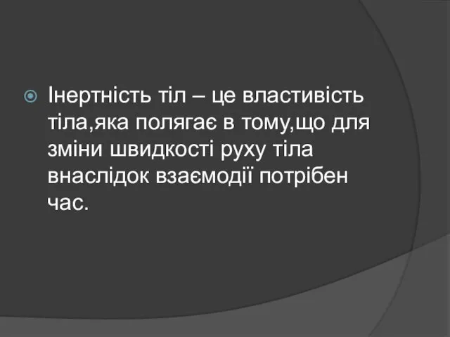 Інертність тіл – це властивість тіла,яка полягає в тому,що для зміни швидкості