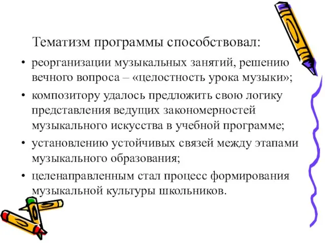 Тематизм программы способствовал: реорганизации музыкальных занятий, решению вечного вопроса – «целостность урока