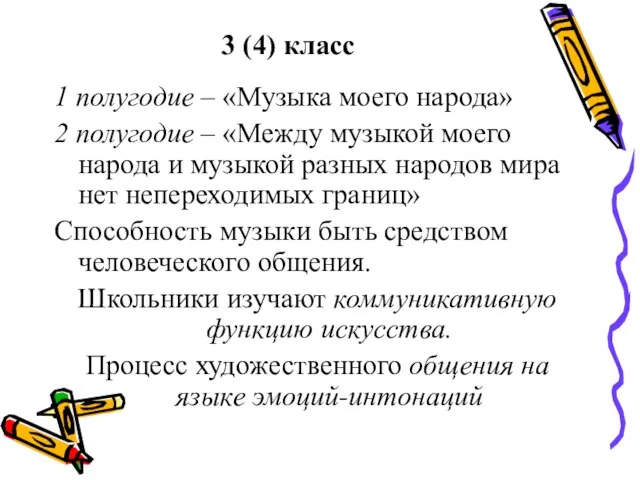 3 (4) класс 1 полугодие – «Музыка моего народа» 2 полугодие –