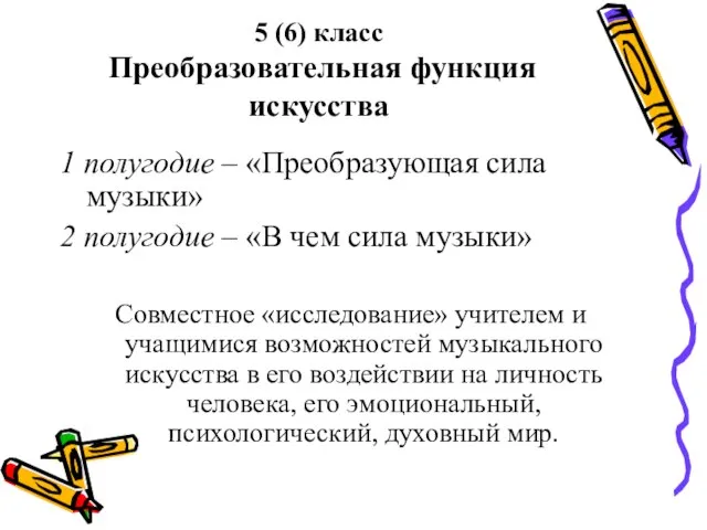 5 (6) класс Преобразовательная функция искусства 1 полугодие – «Преобразующая сила музыки»