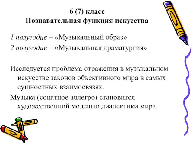 6 (7) класс Познавательная функция искусства 1 полугодие – «Музыкальный образ» 2