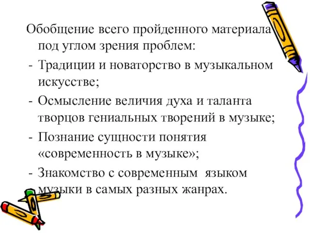 Обобщение всего пройденного материала под углом зрения проблем: Традиции и новаторство в